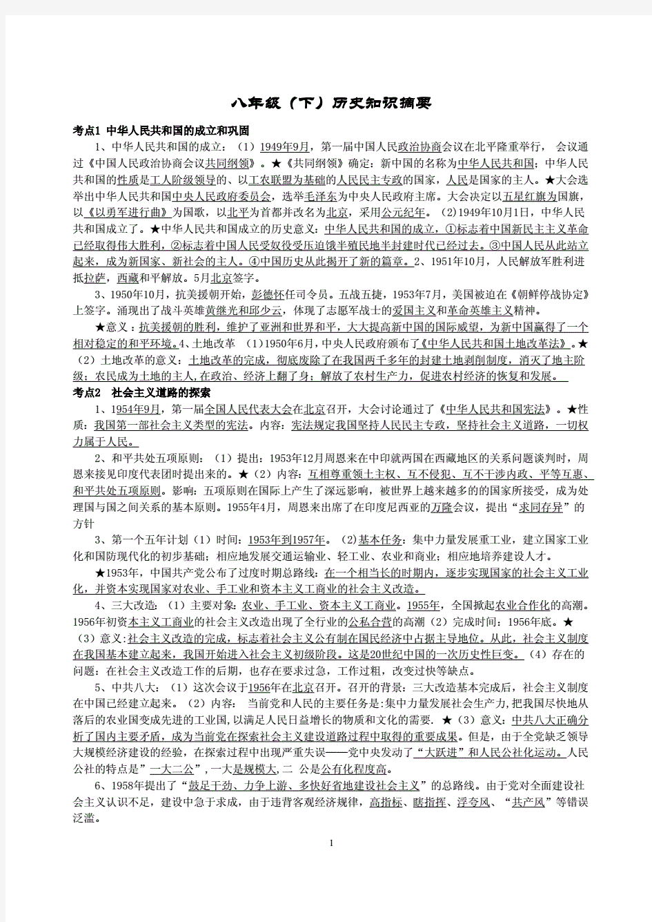 北师大版八年级历史知识点(下册)及答案