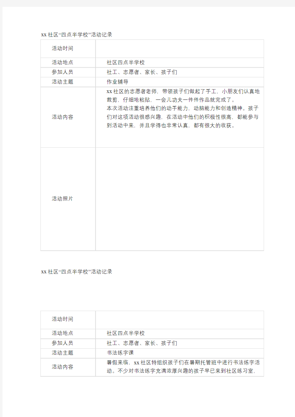 xx社区“四点半学校”活动记录