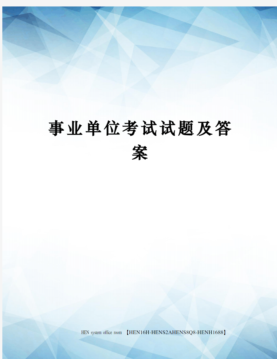 事业单位考试试题及答案完整版