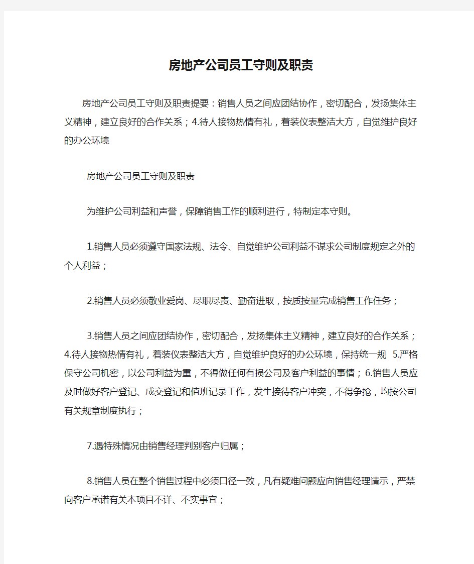 房地产公司员工守则及职责