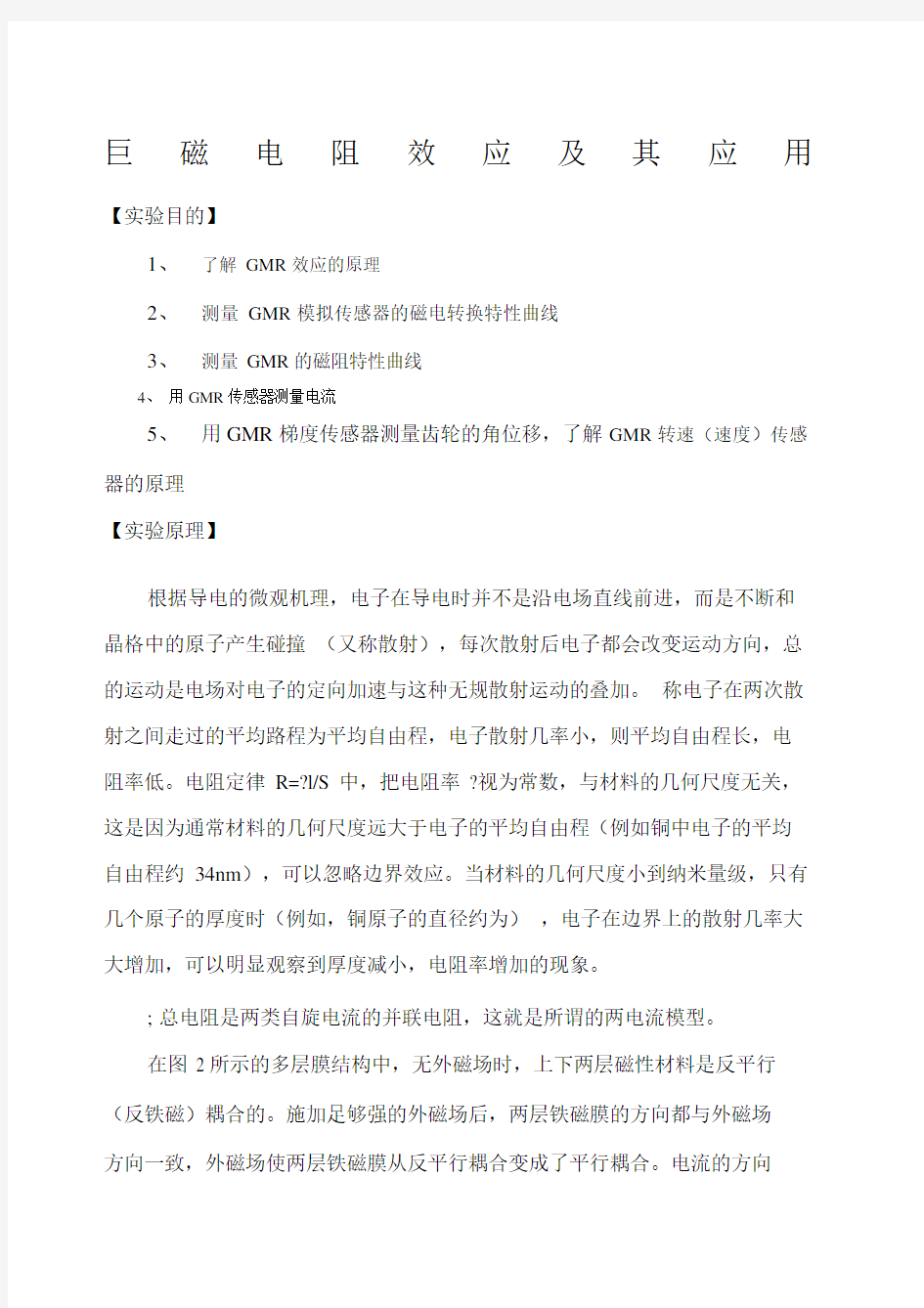 巨磁电阻效应及其应用实验报告.docx