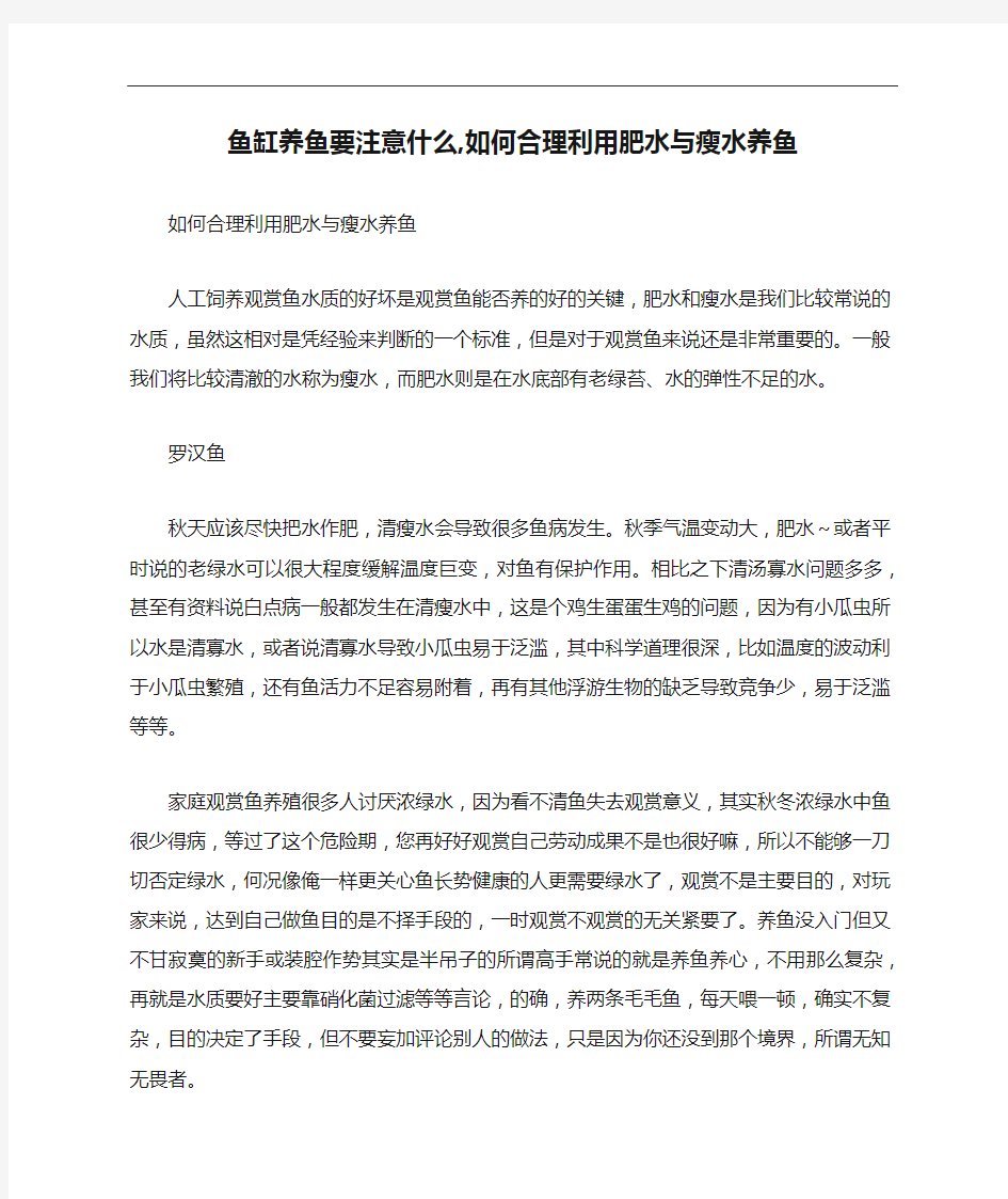 鱼缸养鱼要注意什么,如何合理利用肥水与瘦水养鱼