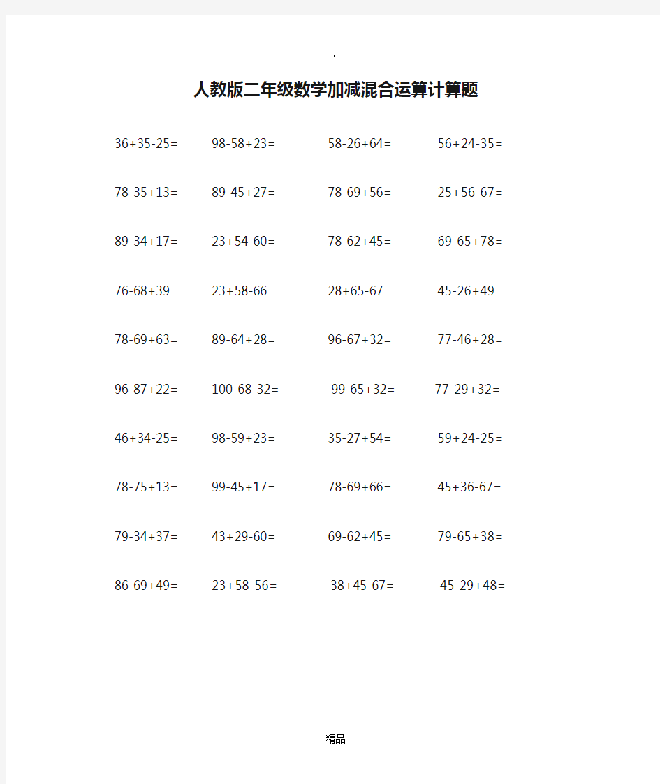 人教版二年级数学加减混合运算计算题