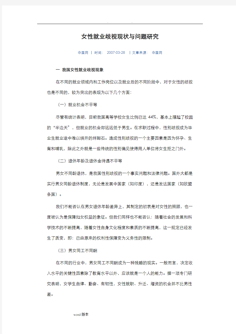 女性就业歧视现状与问题研究