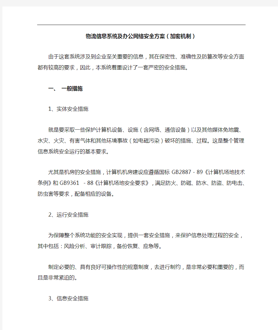 信息系统安全系统方案设计(加密机制)