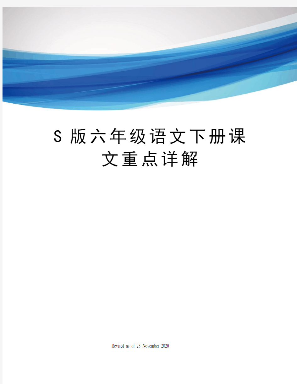 S版六年级语文下册课文重点详解