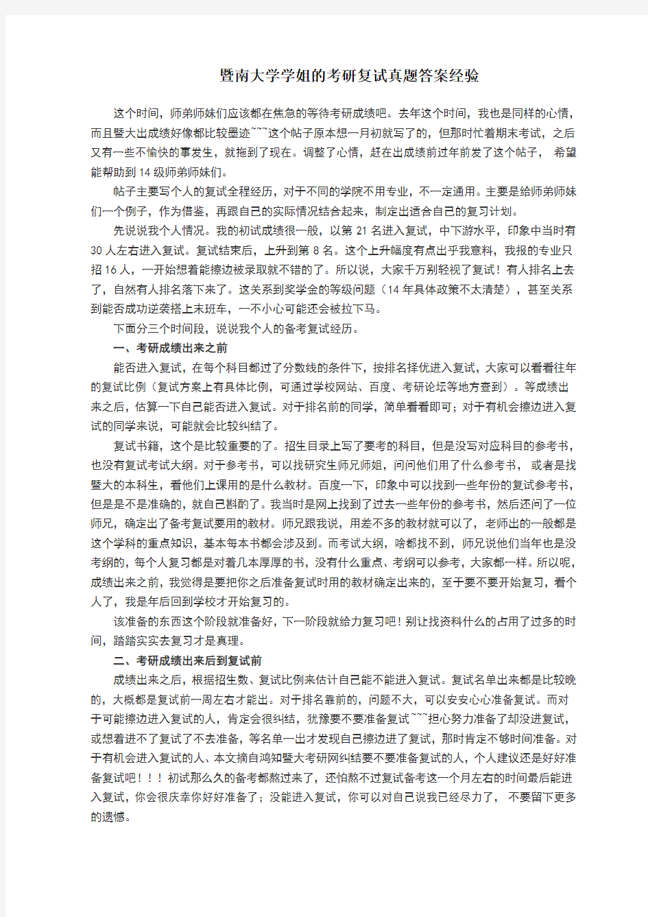 暨南大学学姐的考研复试真题答案经验