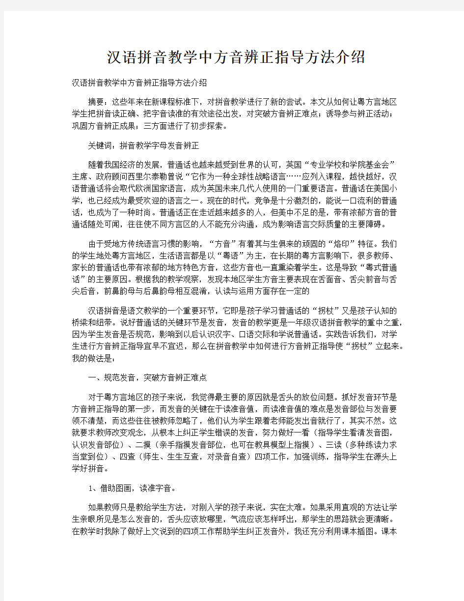 汉语拼音教学中方音辨正指导方法介绍