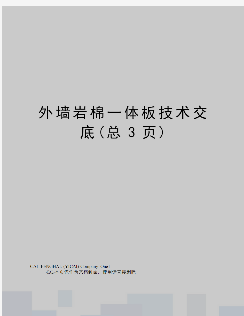 外墙岩棉一体板技术交底