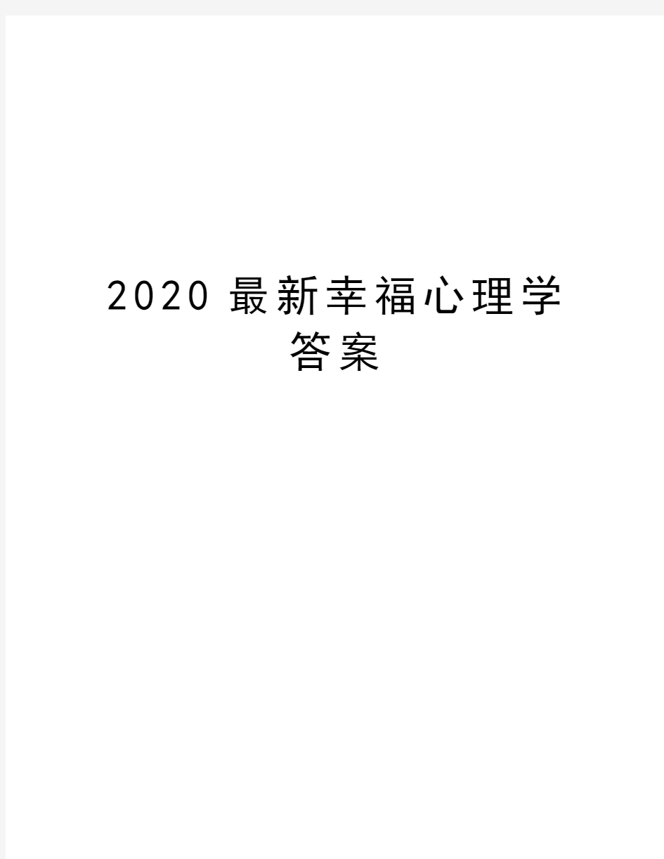 2020最新幸福心理学答案资料讲解