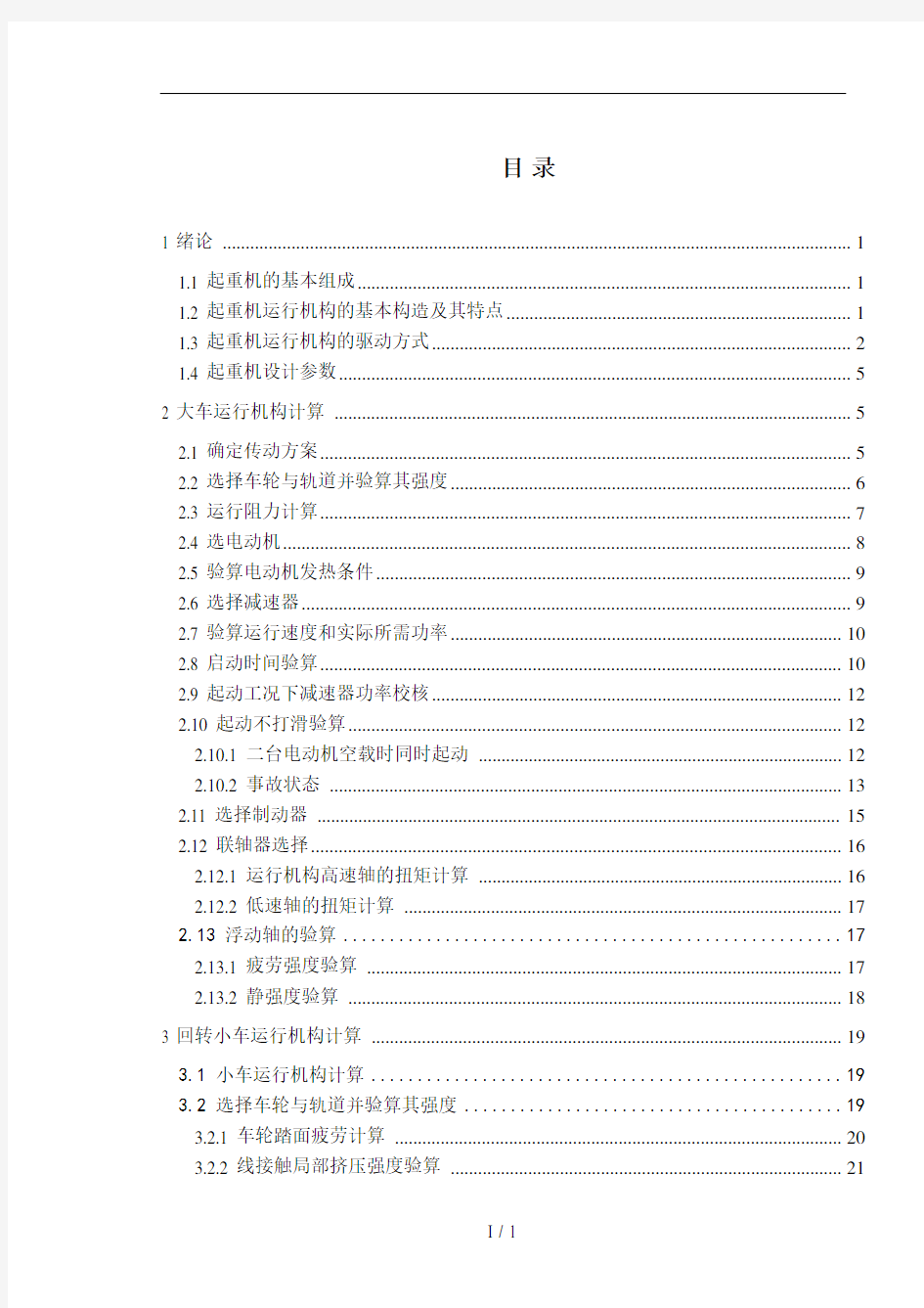 桥式起重机的起升结构设计