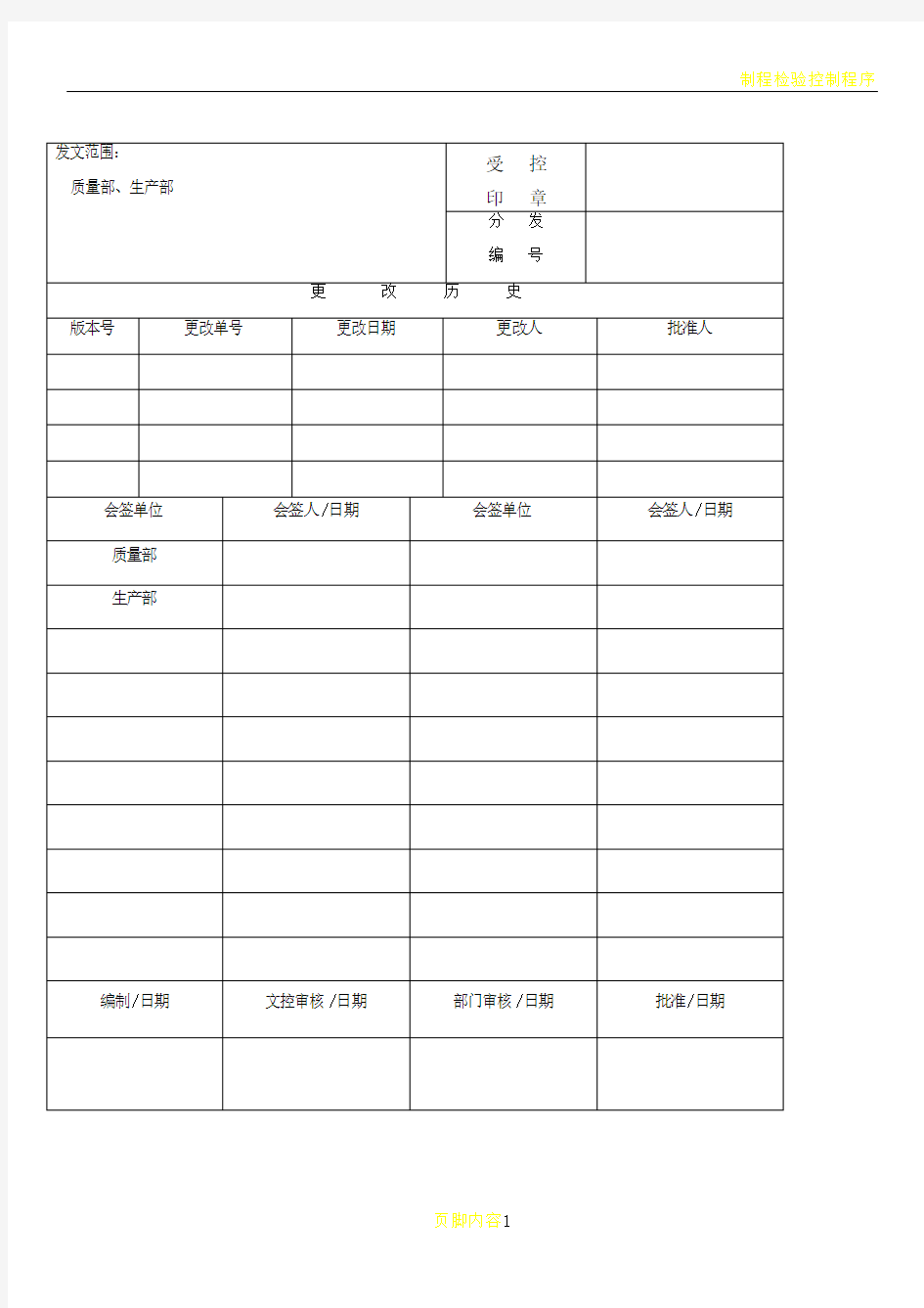 制程质量检验制度