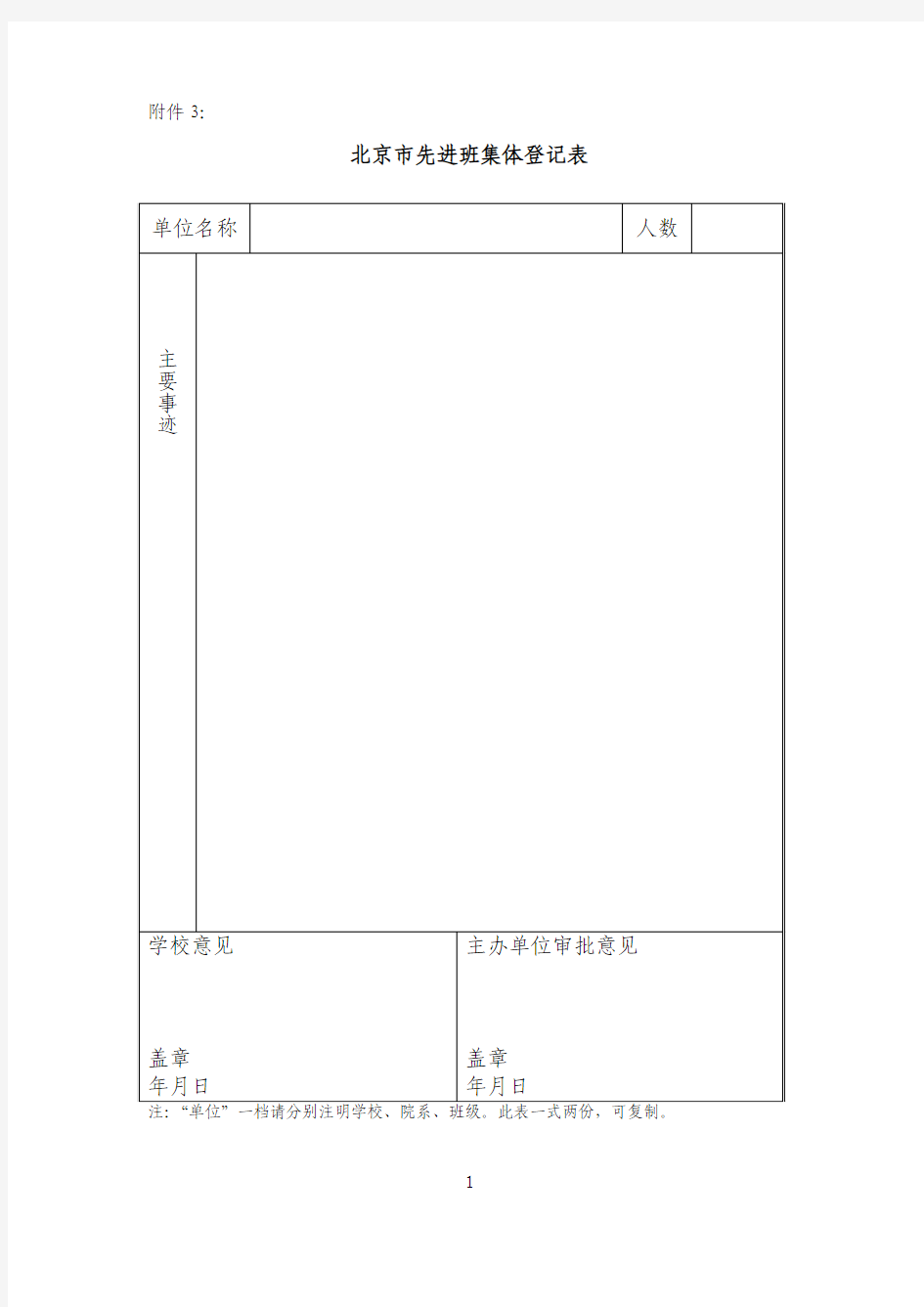 北京市先进班集体登记表