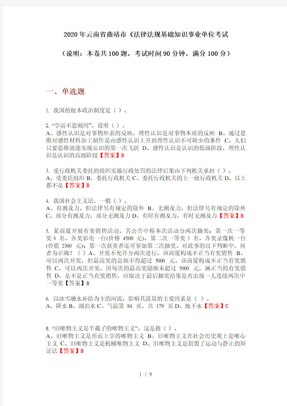 2020年云南省曲靖市《法律法规基础知识事业单位考试