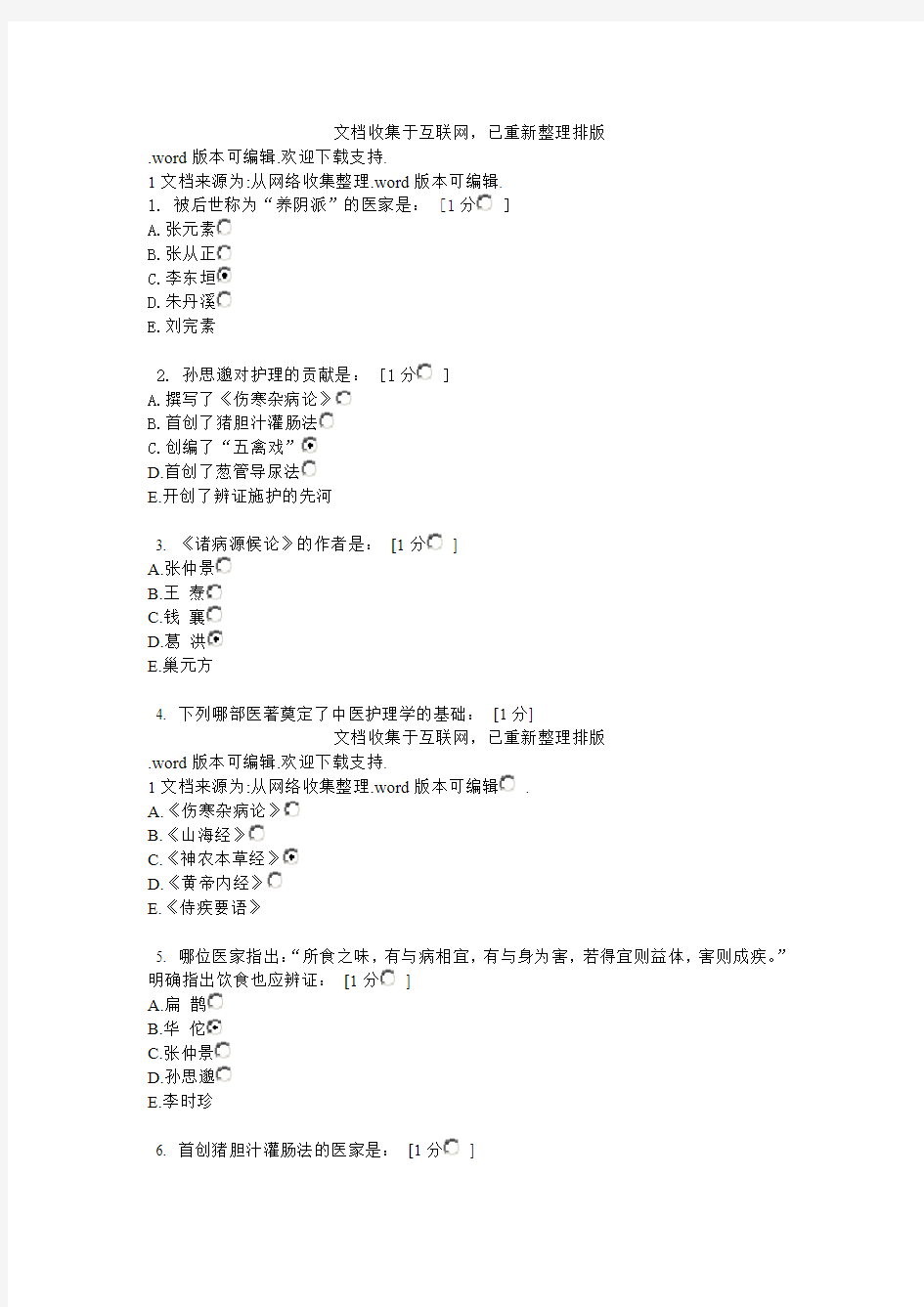 中医护理学基础B第1次作业