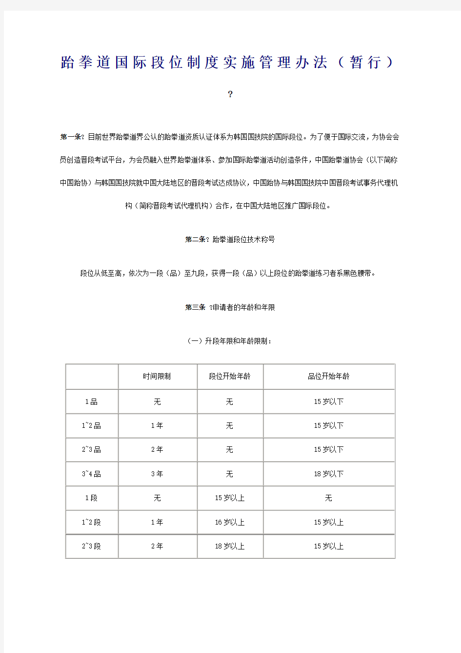 跆拳道国际段位制度实施管理办法暂行)