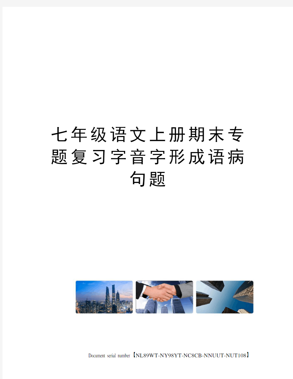 七年级语文上册期末专题复习字音字形成语病句题完整版