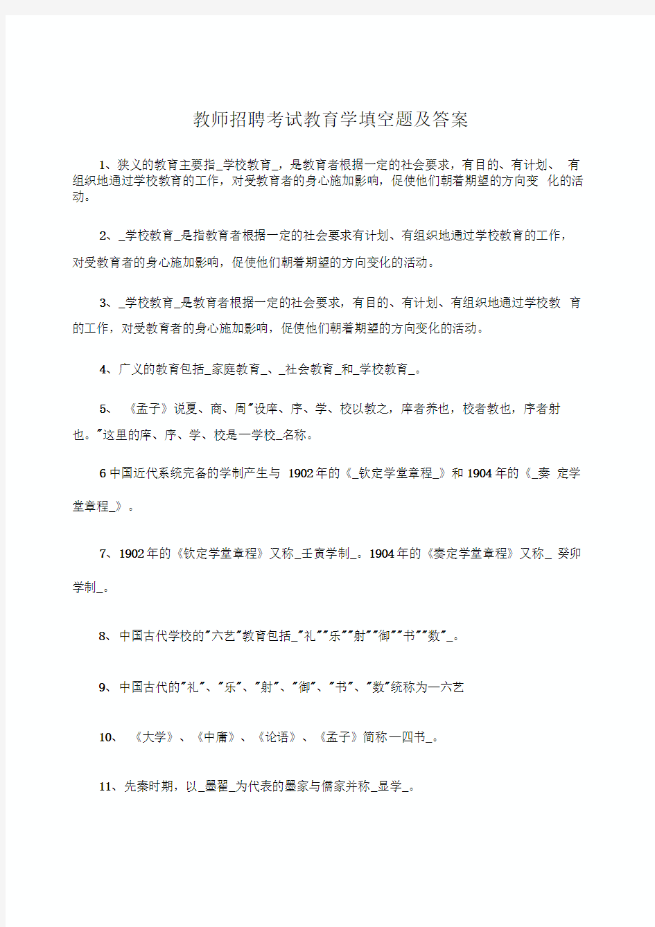 教师招聘考试教育学填空题及答案