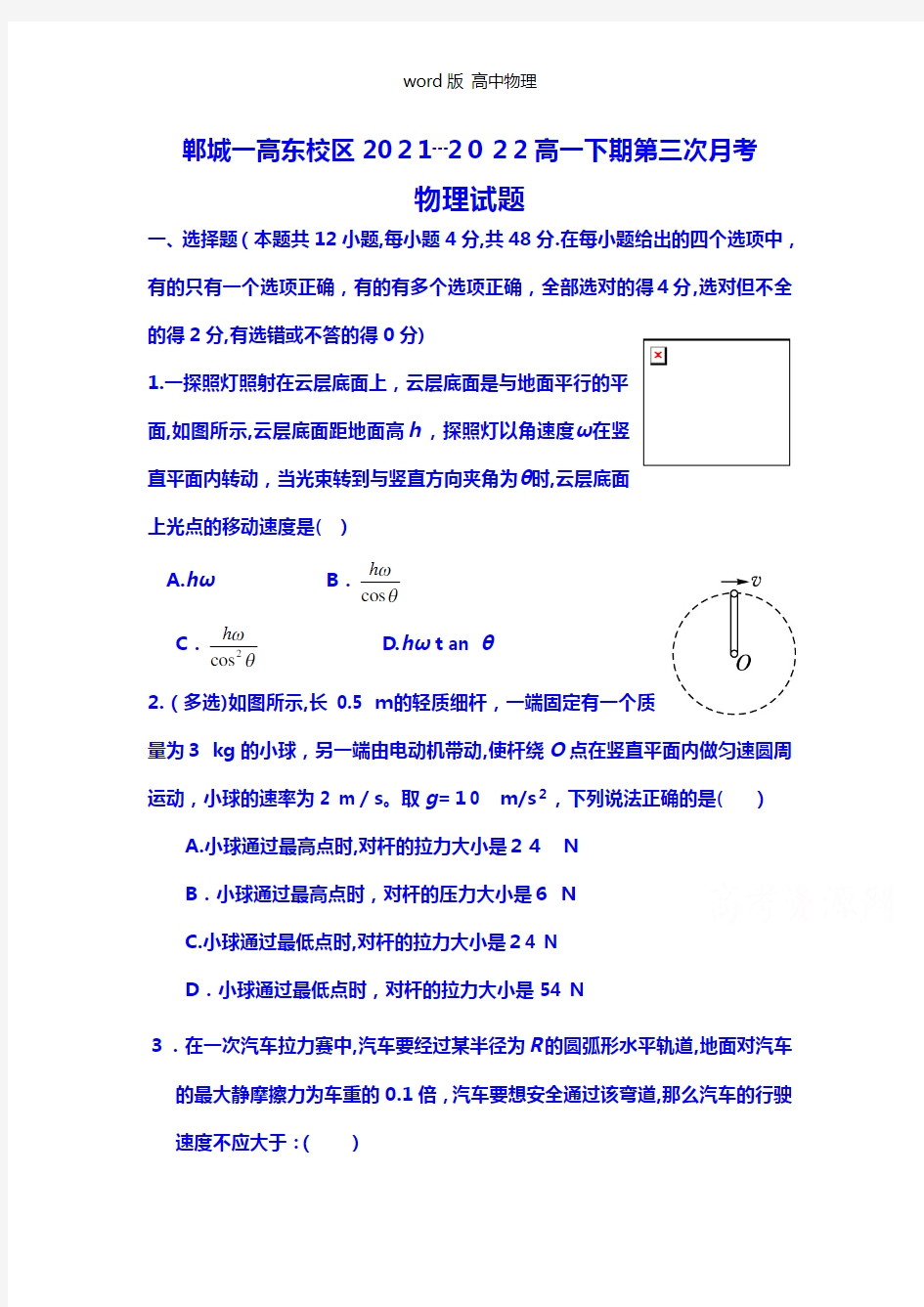河南省周口市郸城县第一高级中学2020┄2021学年高一下学期第三次月考物理试题