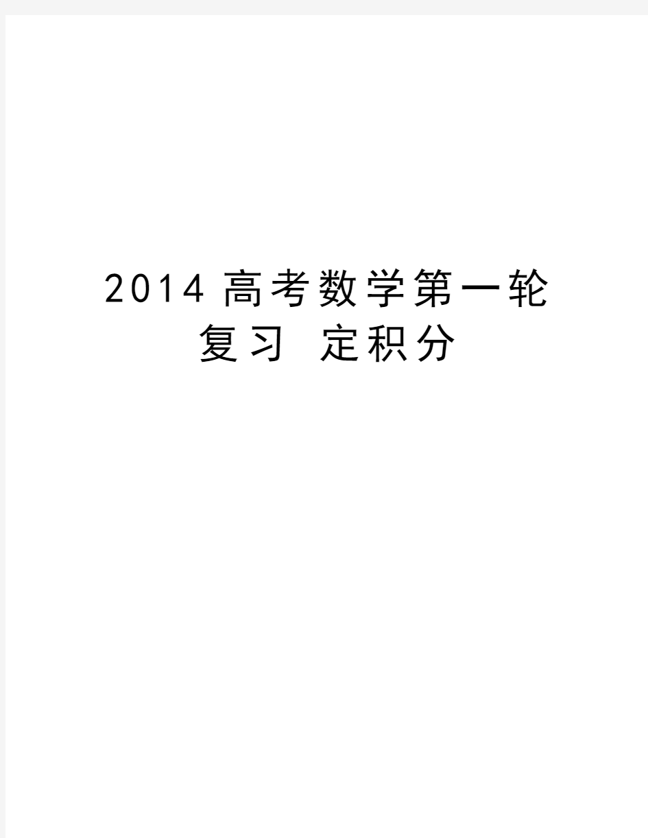 最新高考数学第一轮复习 定积分汇总