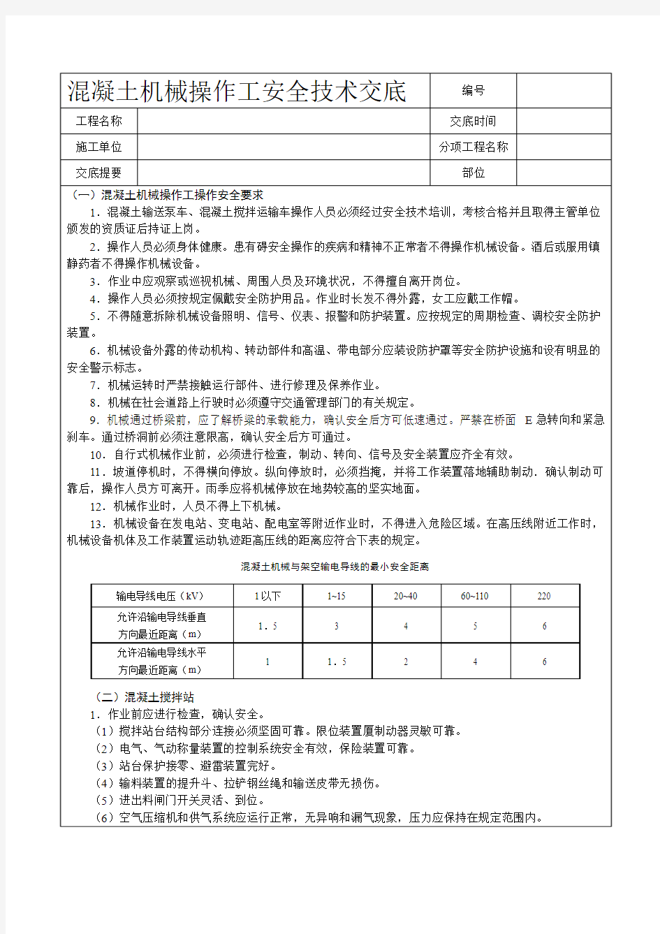 混凝土泵机械操作工安全技术交底