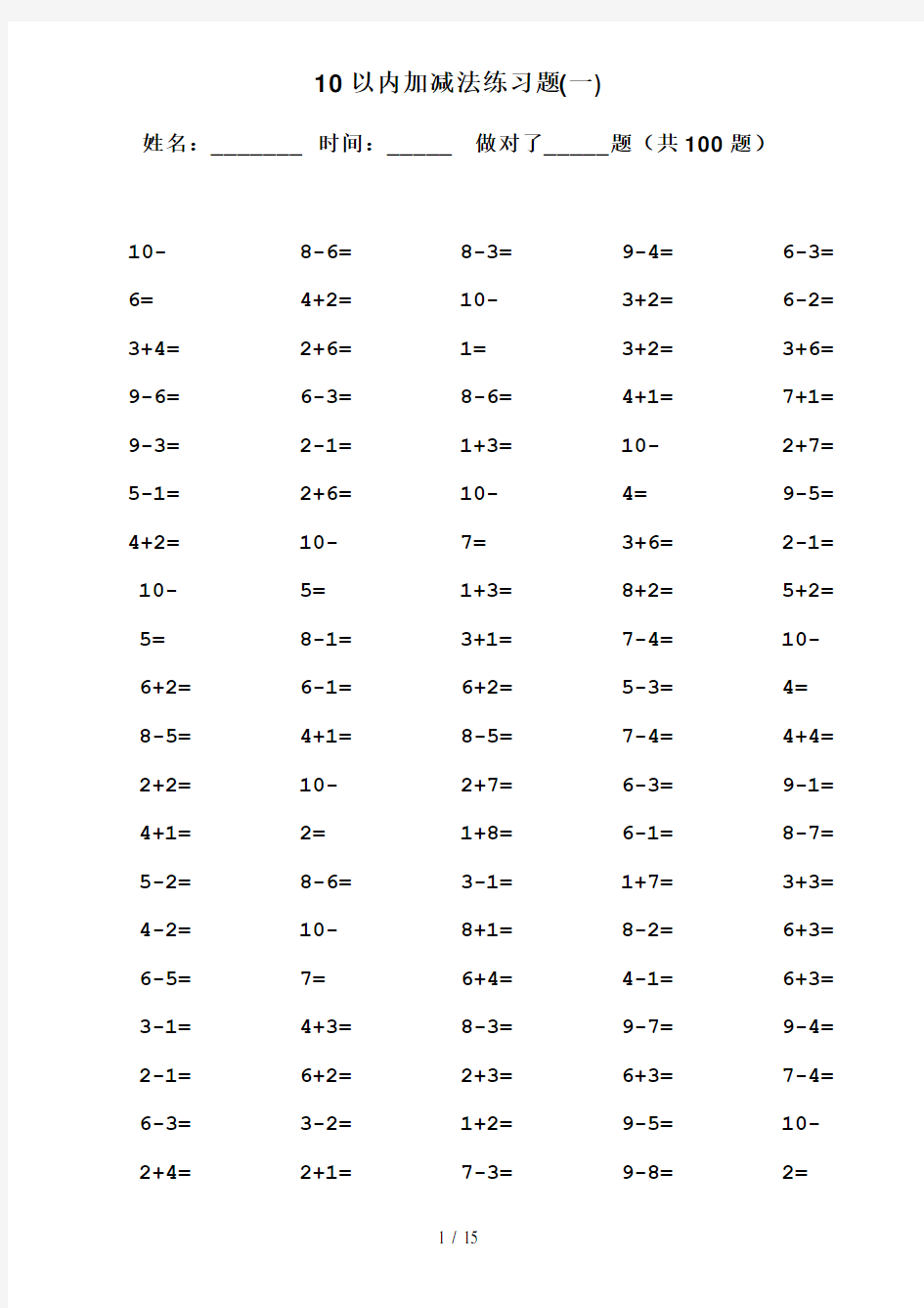 10以内加减法口算题(13套100道题-可直接打印)