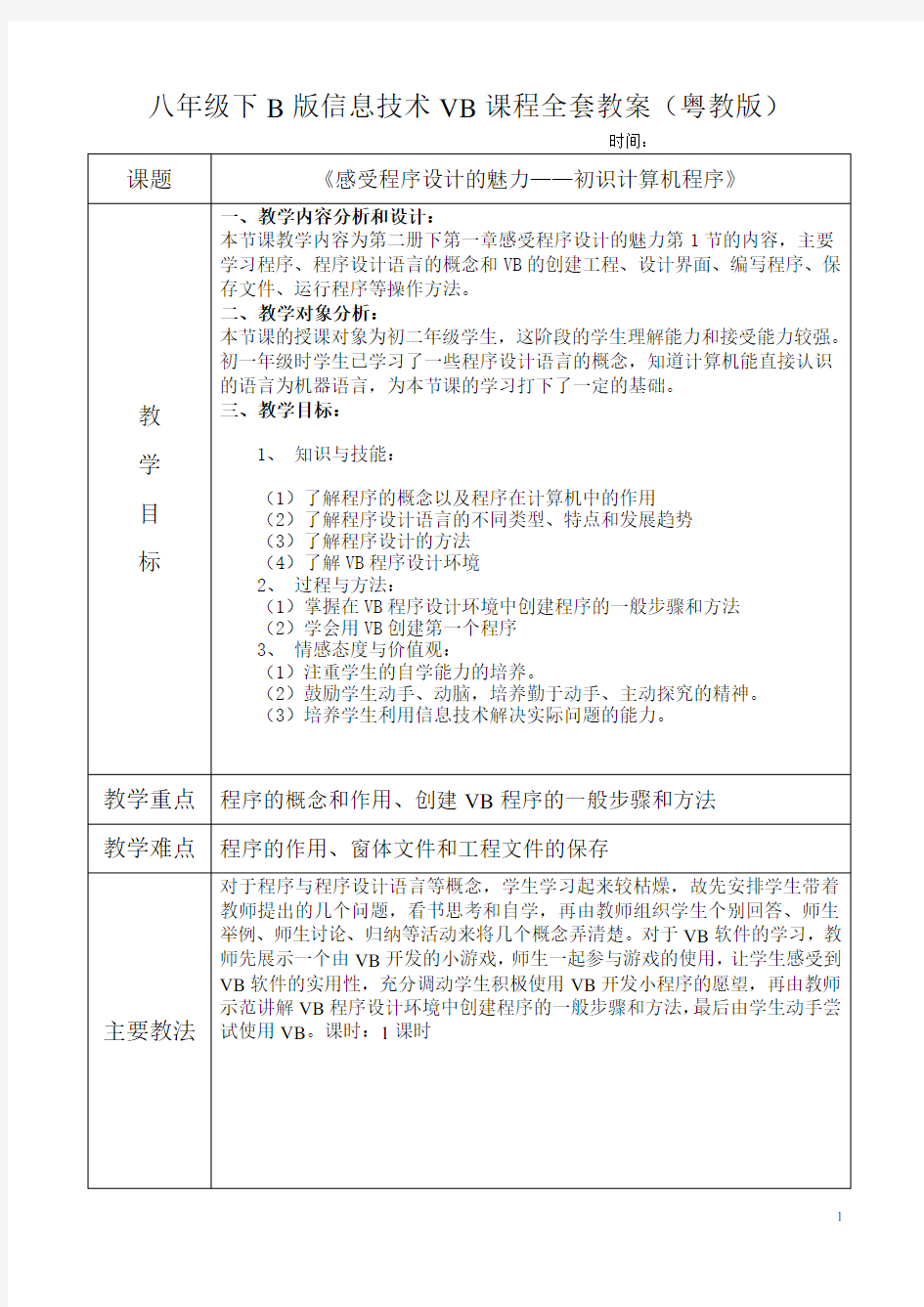 (完整版)广东省初中八年级下B版信息技术vb全套教案