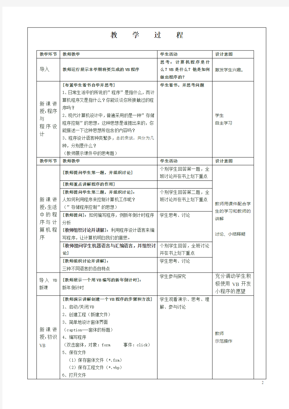 (完整版)广东省初中八年级下B版信息技术vb全套教案