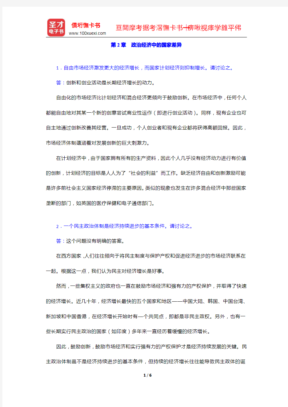 希尔《国际商务》(第九版)课后习题详解-政治经济中的国家差异【圣才出品】