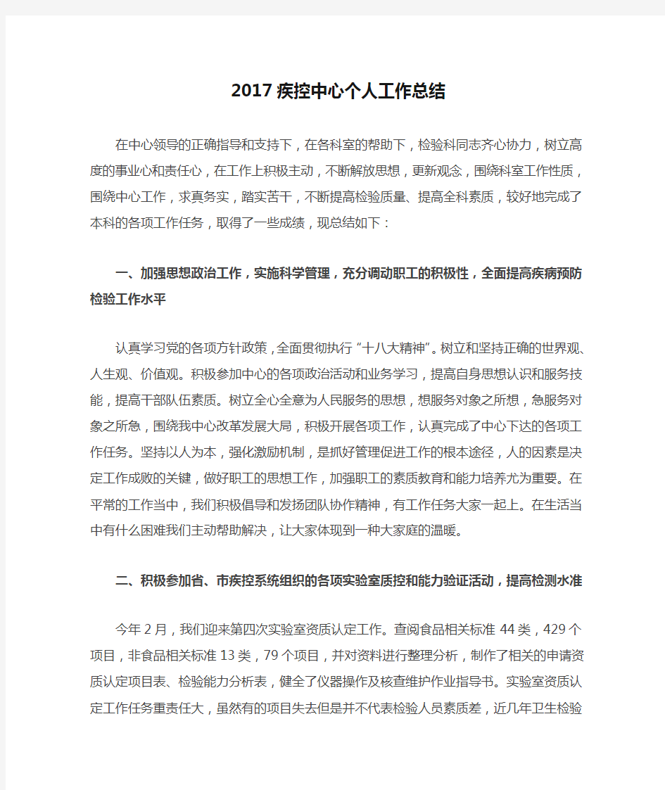 2017疾控中心个人工作总结