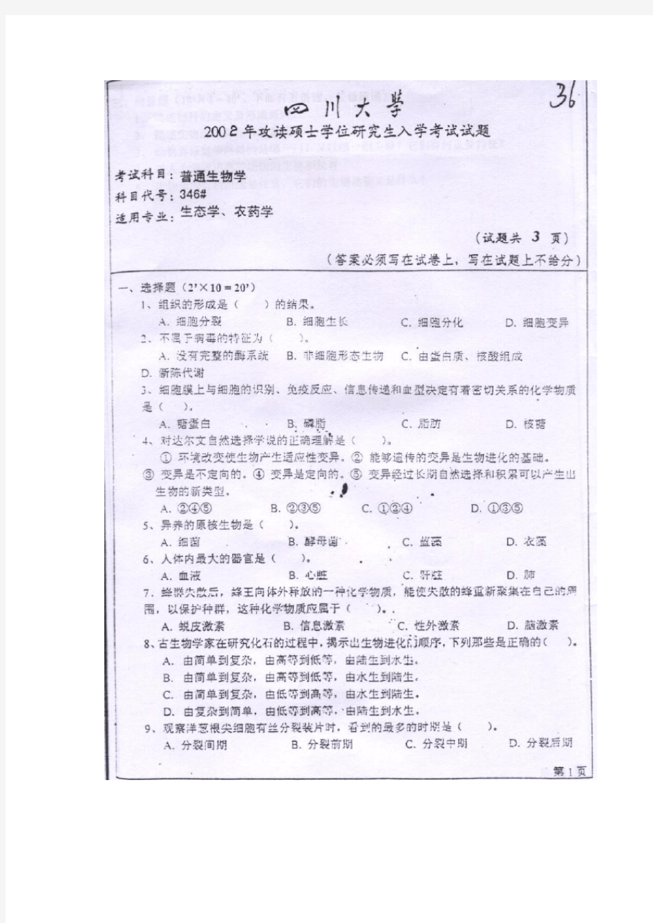 2002年四川大学普通生物学真题