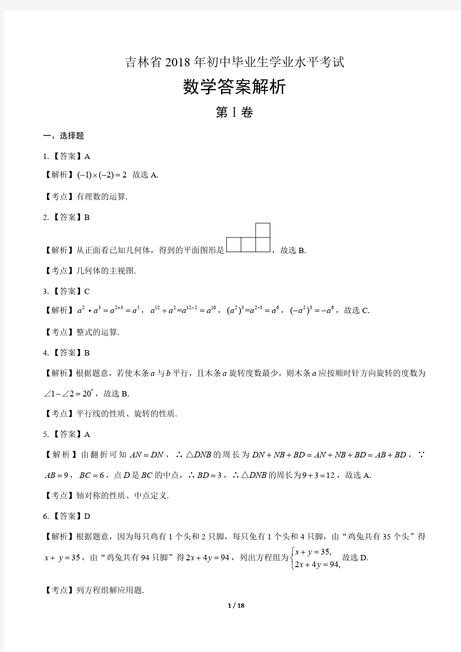 2018年吉林省中考数学试卷-答案