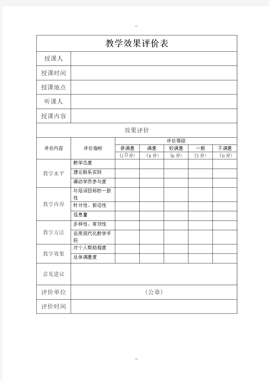 教学效果评价表(模板)