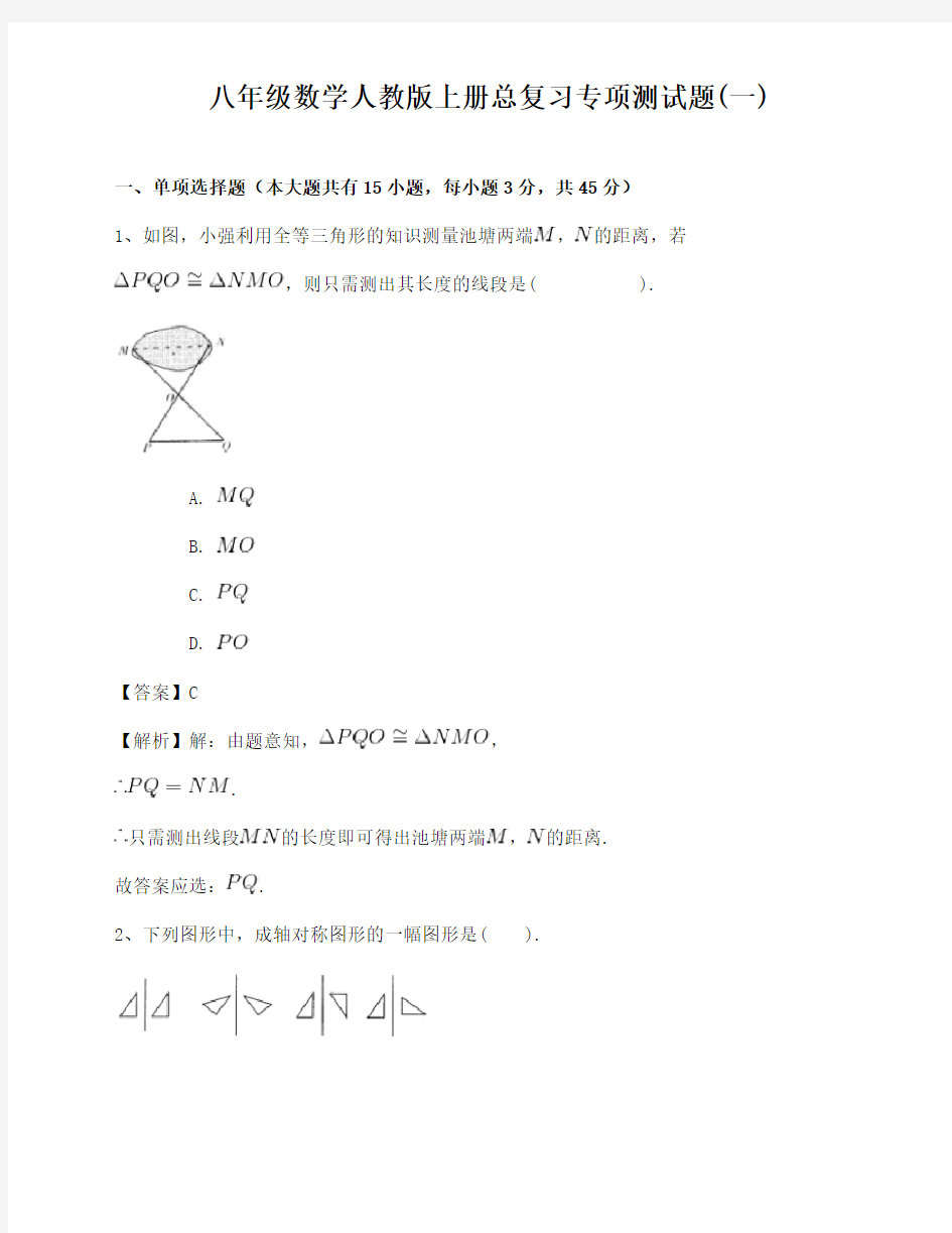 人教版八年级数学上册总复习专项测试题(一)含答案