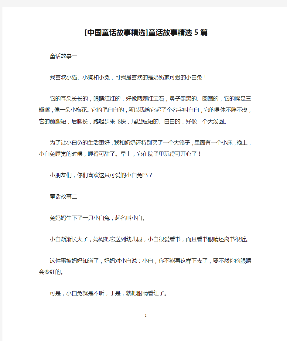 [中国童话故事精选]童话故事精选5篇