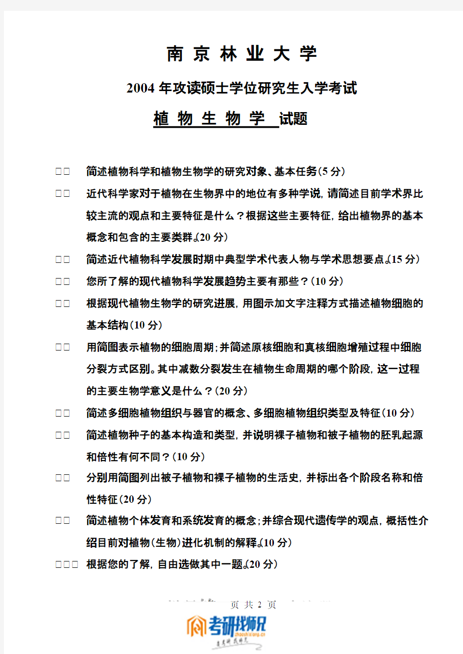 南京林业大学植物生物学2004真题