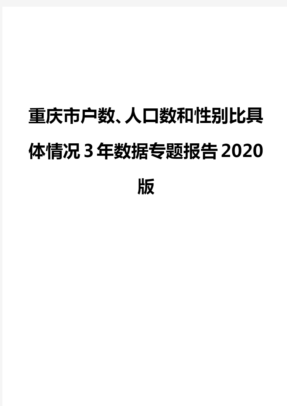 重庆市户数、人口数和性别比具体情况3年数据专题报告2020版