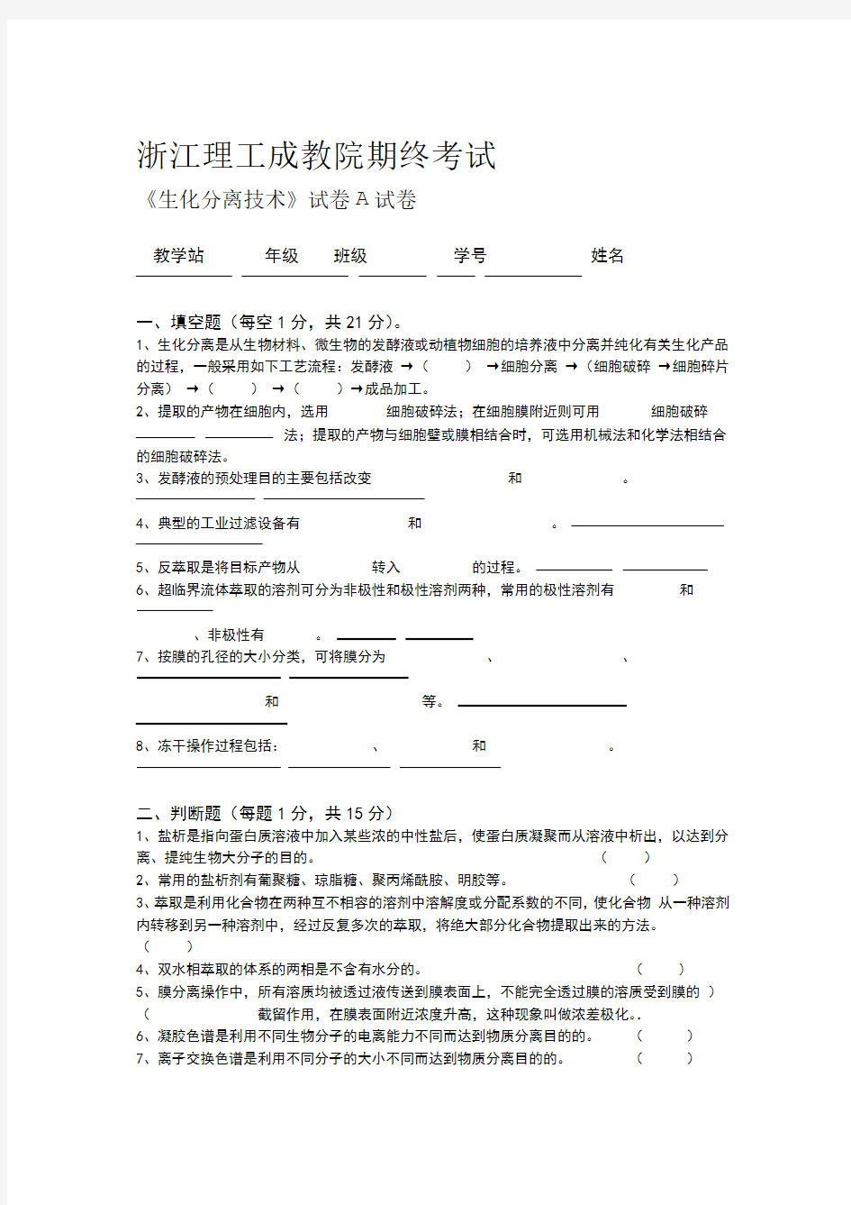 生化分离技术试题及答案