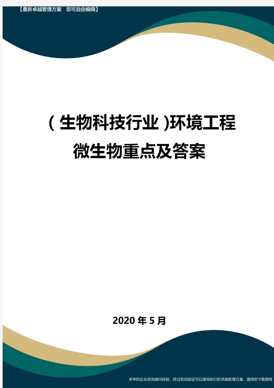 【高中生物】环境工程微生物重点及答案