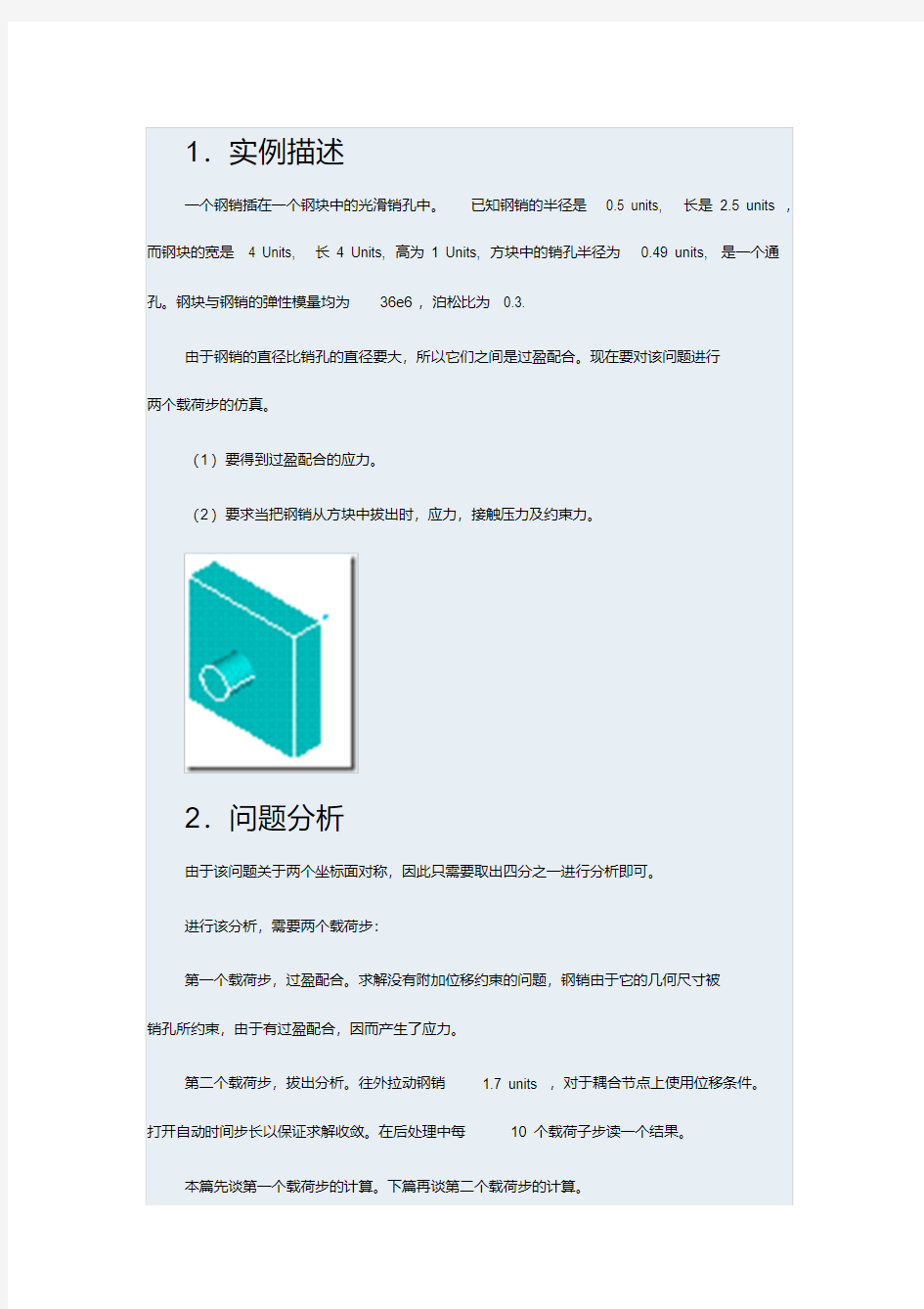 ANSYS接触实例分析参考