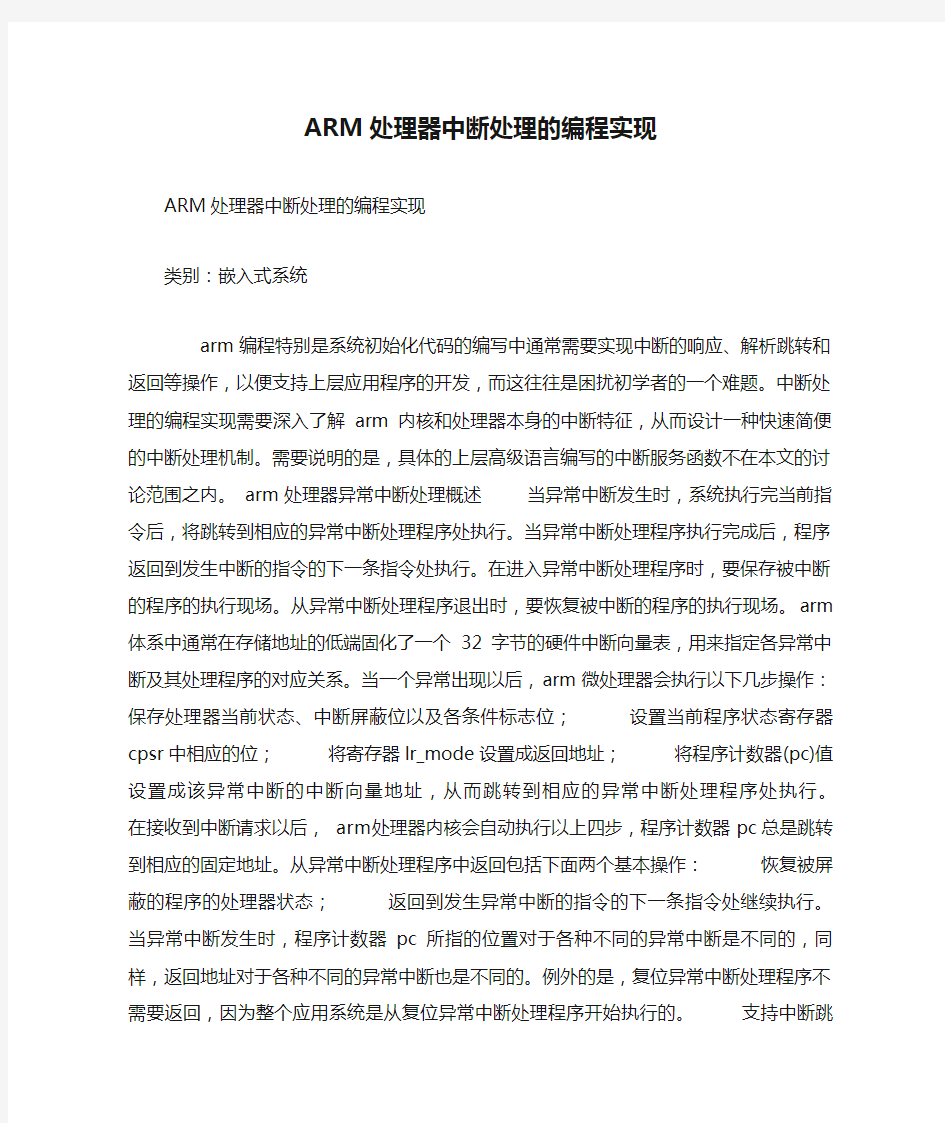 ARM处理器中断处理的编程实现.