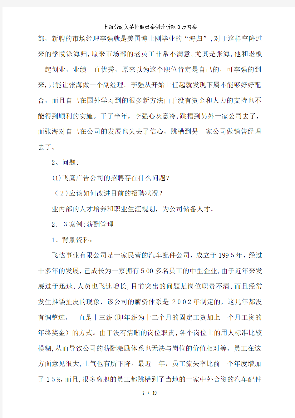 上海劳动关系协调员案例分析题B及答案