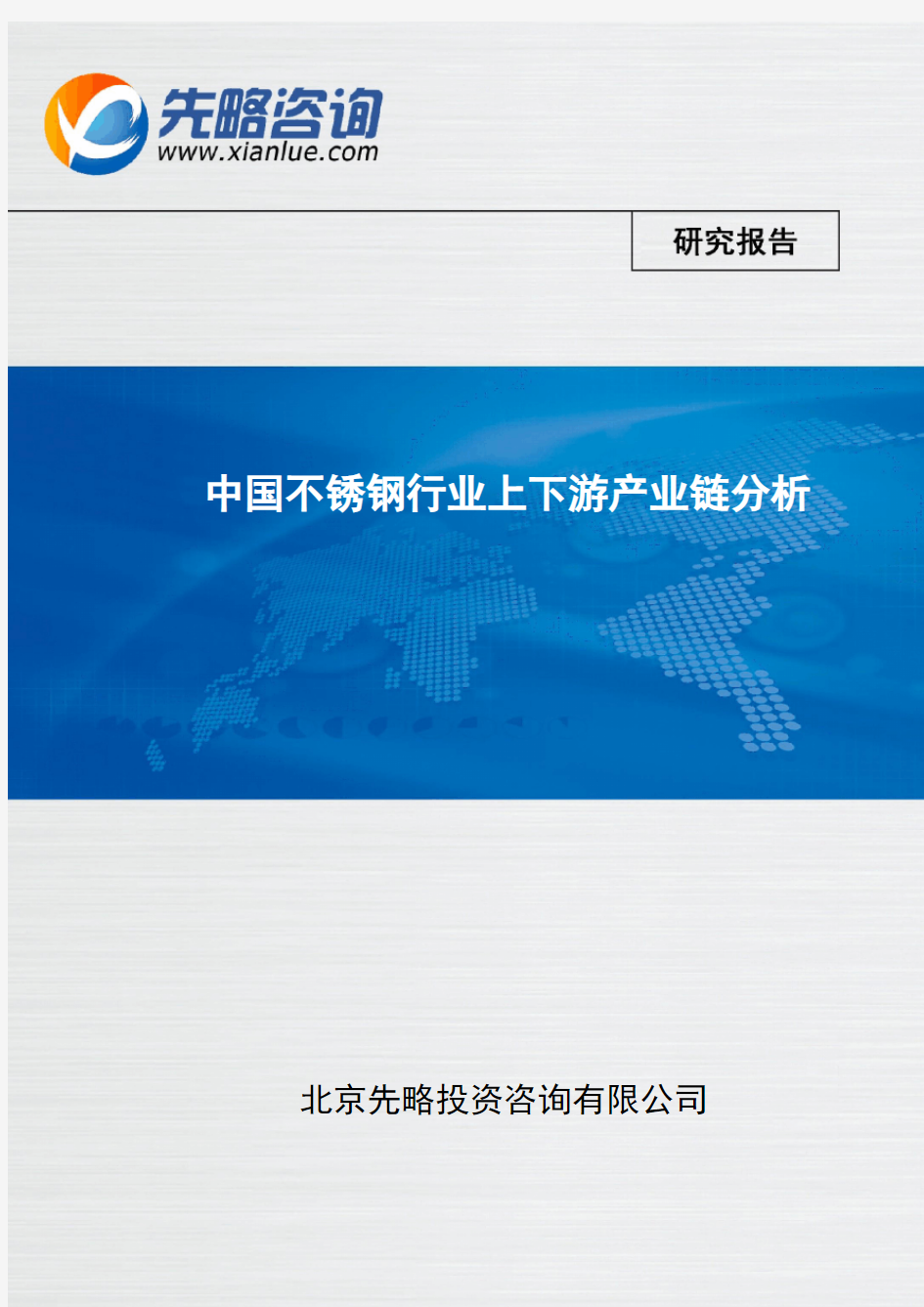 中国不锈钢行业上下游产业链分析(报告精选)