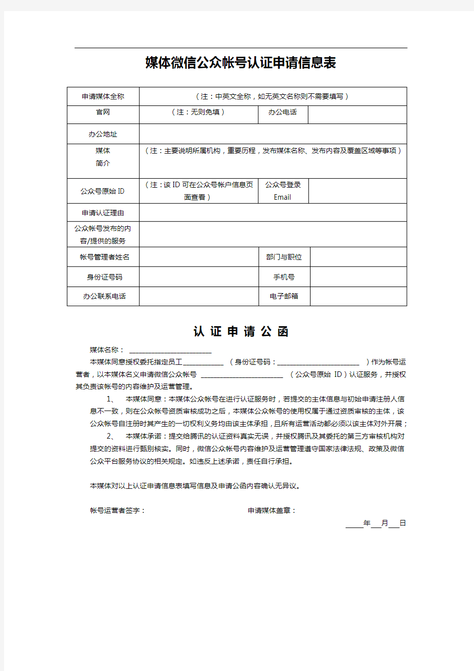 媒体微信公众帐号认证申请信息表