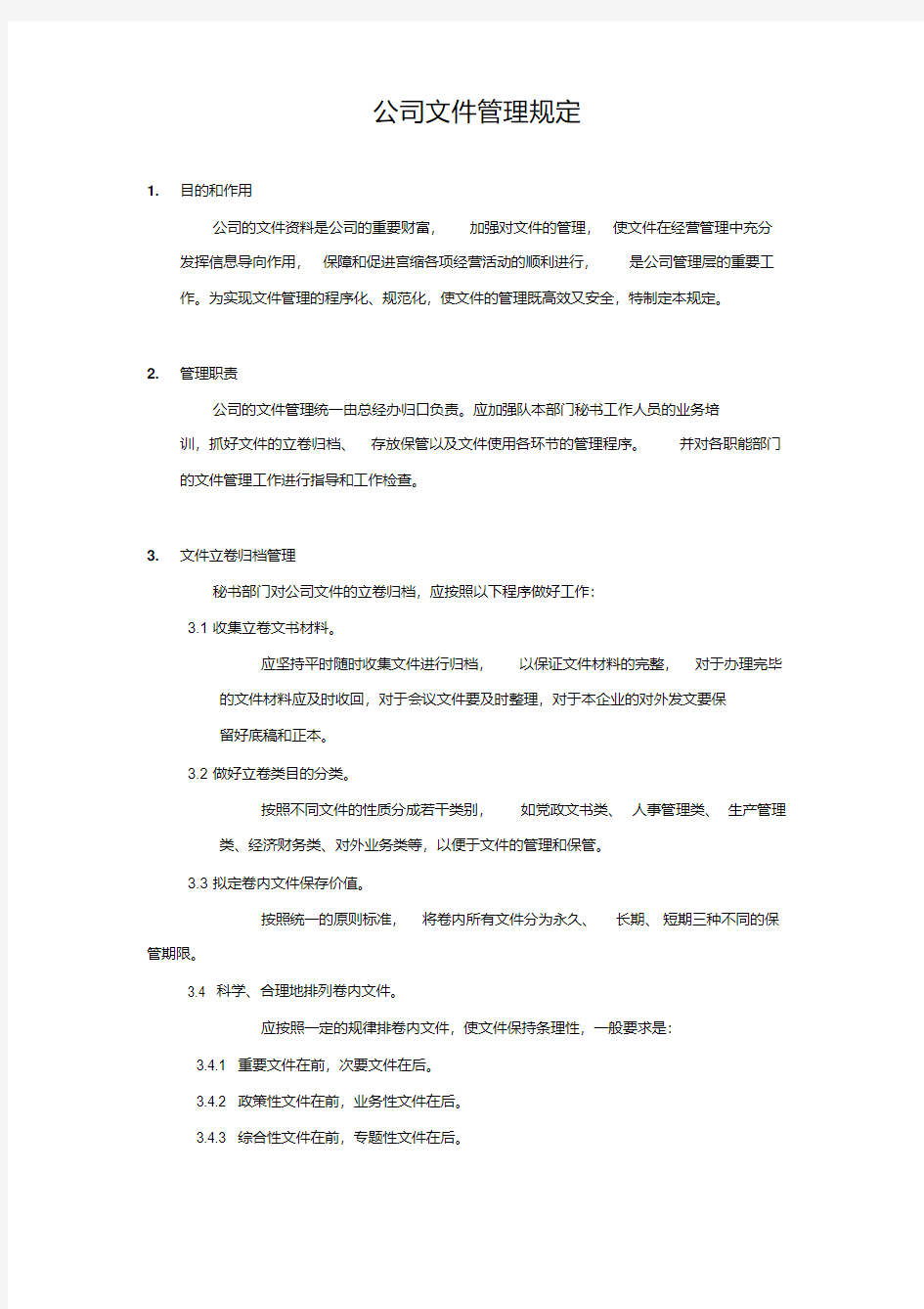 公司文件管理规定-精选.pdf