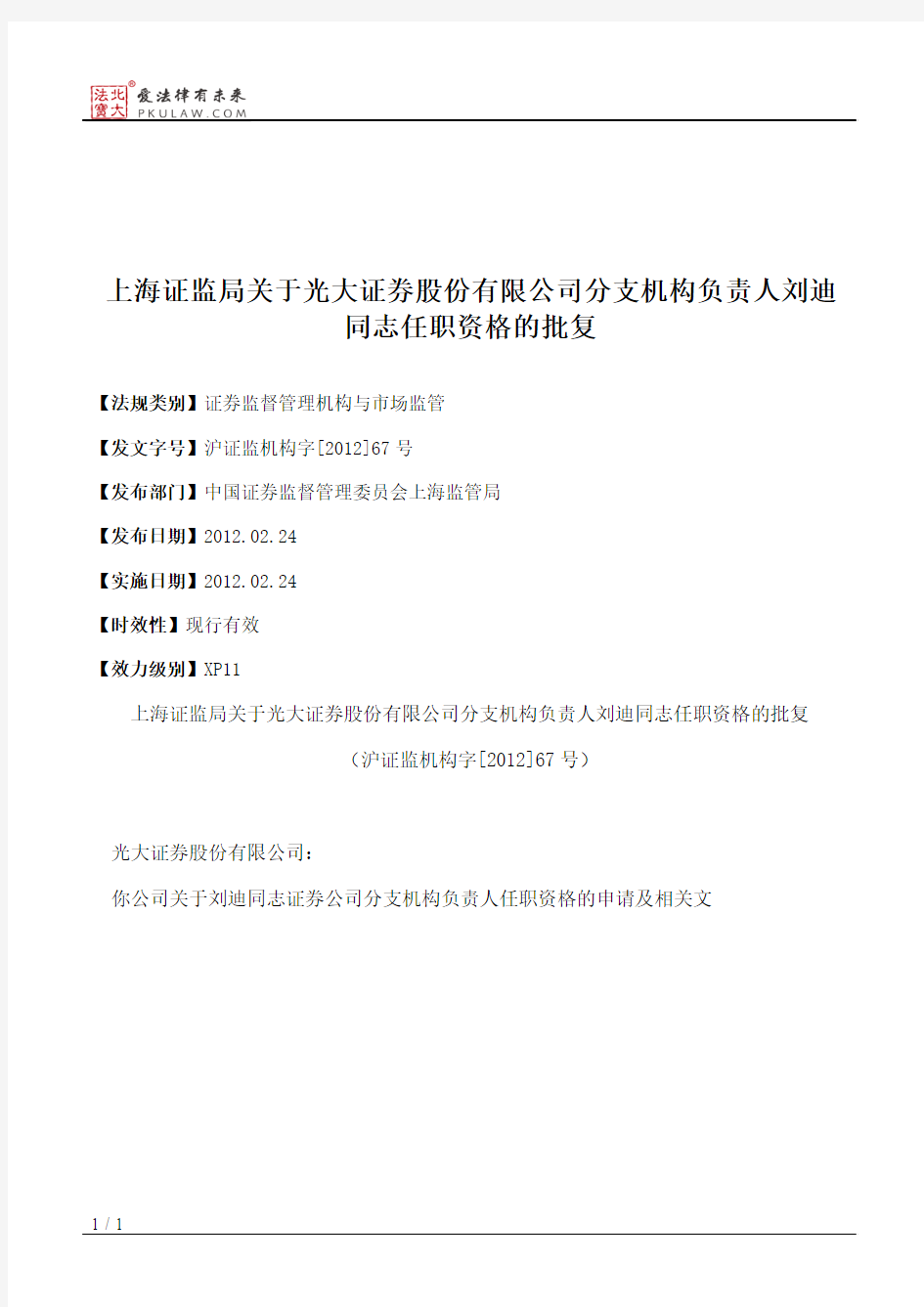 上海证监局关于光大证券股份有限公司分支机构负责人刘迪同志任职