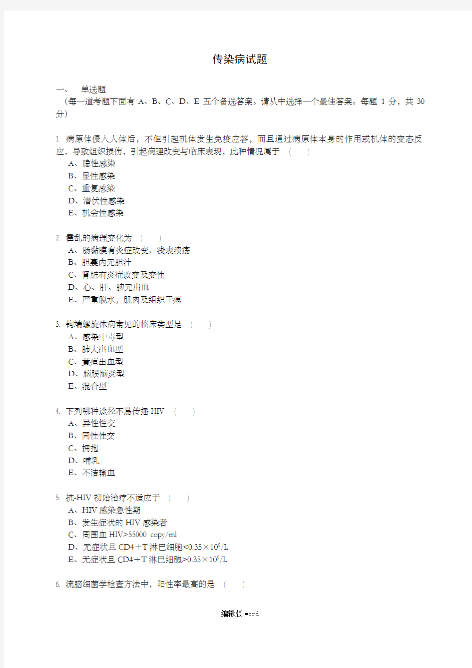 传染病学试题含答案