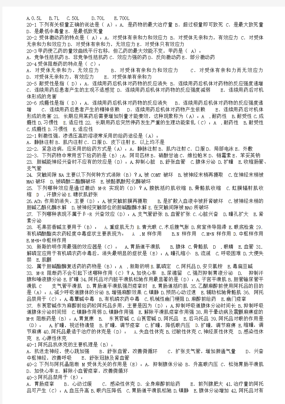 本科《药理学复习题》+简述题答案