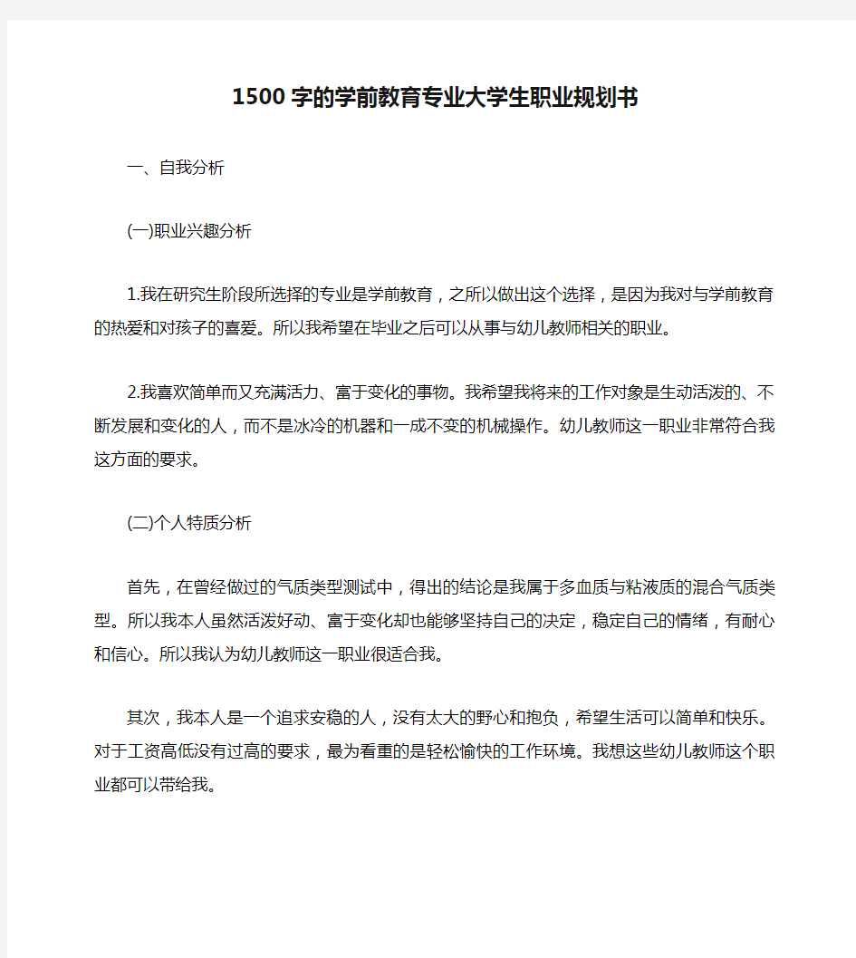 1500字的学前教育专业大学生职业规划书