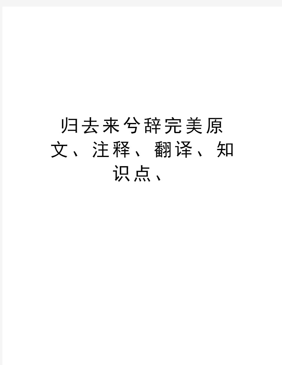 归去来兮辞完美原文、注释、翻译、知识点、教学内容